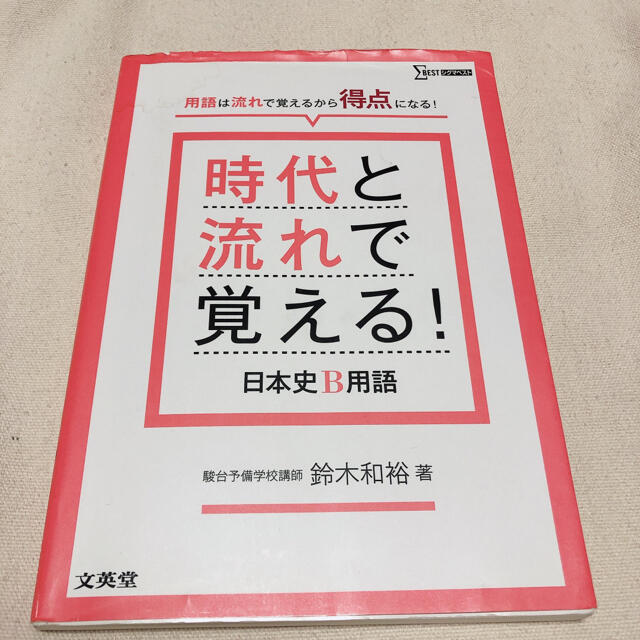 時代と流れで覚える！日本史Ｂ用語 エンタメ/ホビーの本(語学/参考書)の商品写真