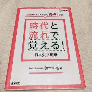 時代と流れで覚える！日本史Ｂ用語(語学/参考書)