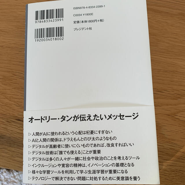 オードリー・タン　デジタルとＡＩの未来を語る エンタメ/ホビーの本(ノンフィクション/教養)の商品写真