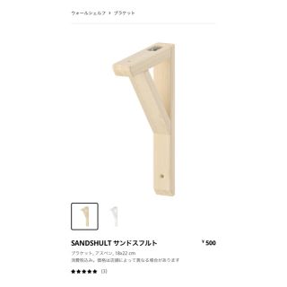 イケア(IKEA)のSANDSHULT サンドスフルト　ナチュラル　ブラケット　1個　IKEA(その他)