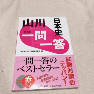 山川一問一答日本史 第３版(語学/参考書)