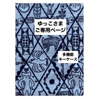 ミナペルホネン(mina perhonen)の【182】symphony♡ミナペルホネン♡多機能キーケース(キーケース/名刺入れ)