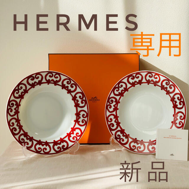 HERMES エルメス　ガダルキヴィール　スーププレート　22cm