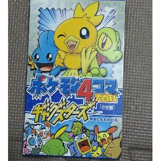 ポケモン４コマ大百科ギャグスタ－ズ(4コマ漫画)