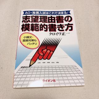 志望理由書の模範的書き方 ＡＯ・推薦入試はこれで決まる！(語学/参考書)