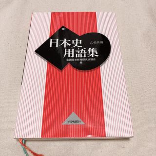 日本史用語集 Ａ・Ｂ共用(語学/参考書)