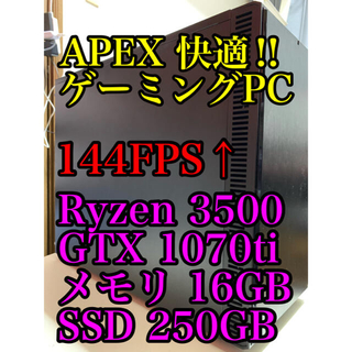 Apex快適144fpsゲーミングPC Ryzen3500 GTX1070ti(デスクトップ型PC)