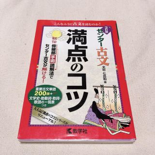 センター古文満点のコツ ３訂版(語学/参考書)