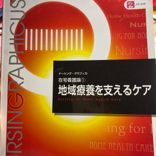 地域療養を支えるケア 第５版(健康/医学)