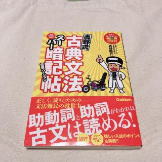 吉野式古典文法ス－パ－暗記帖 完璧バ－ジョン(語学/参考書)