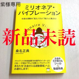 【紫様専用】ミリオネア・バイブレーション(ビジネス/経済)