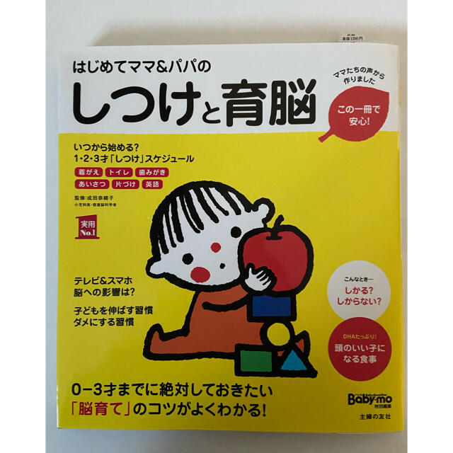 mimic様専用♡はじめてママ＆パパのしつけと育脳 エンタメ/ホビーの雑誌(結婚/出産/子育て)の商品写真