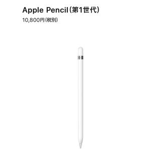 アップル(Apple)のApple pencil（第一世代）(PC周辺機器)