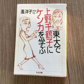 東大で上野千鶴子にケンカを学ぶ(文学/小説)