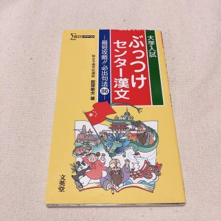 ぶっつけセンタ－漢文 最短攻略！必出句法８６(語学/参考書)