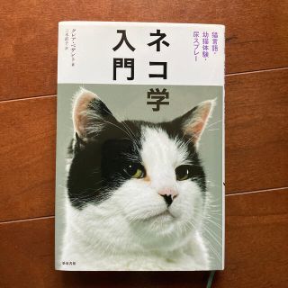 ネコ学入門 猫言語・幼猫体験・尿スプレ－(科学/技術)