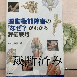 ペリカン様専用　運動機能障害の「なぜ？」がわかる評価戦略　裁断済み(健康/医学)