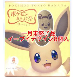 ポケモン 21 1末までの限定品 東京ばな奈 ポケモン イーブイデザインの通販 ラクマ