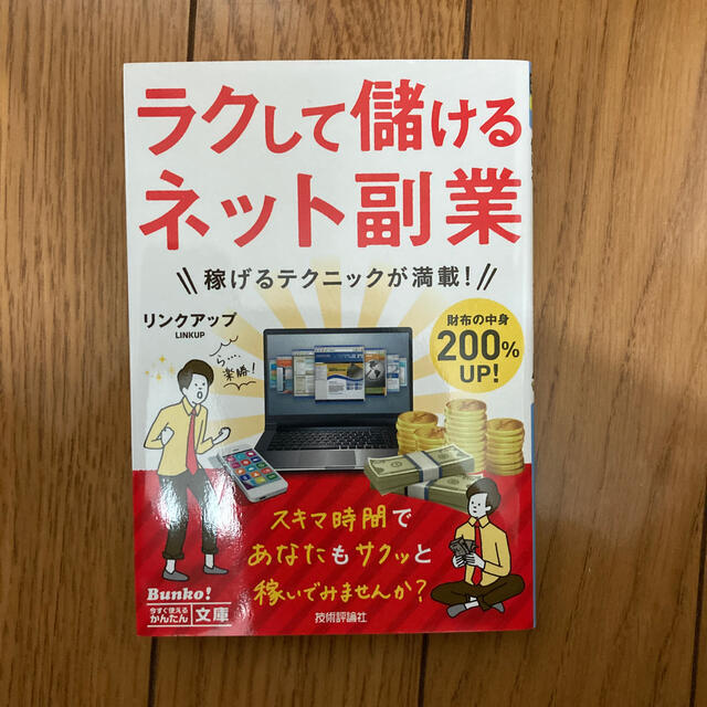 ラクして儲けるネット副業 エンタメ/ホビーの本(文学/小説)の商品写真