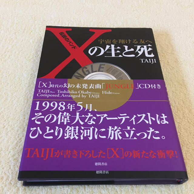 伝説のバンドＸの生と死 宇宙を翔ける友へ