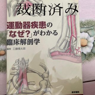 ペリカン様専用　運動器疾患の「なぜ？」がわかる臨床解剖学(健康/医学)