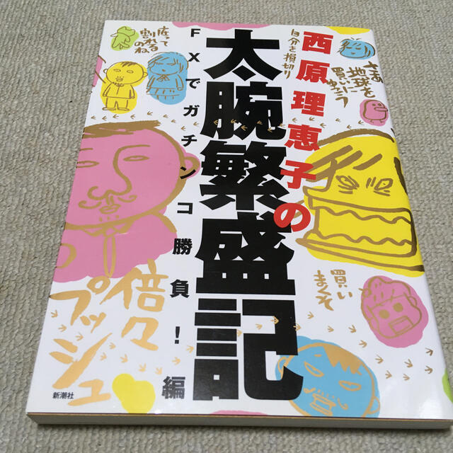 西原理恵子の太腕繁盛記 fxでガチンコ勝負 編の通販 By フミリン S Shop ラクマ 西原理恵子の太腕繁盛記 fxでガチンコ勝負 編の通販 By フミリン S Shop ラクマ