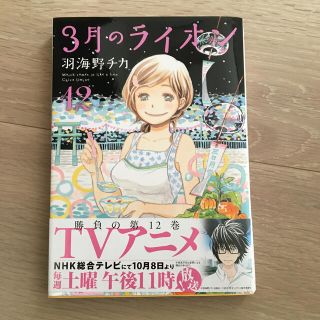 ハクセンシャ(白泉社)の３月のライオン １２(その他)