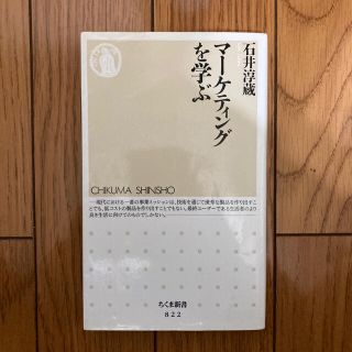 マ－ケティングを学ぶ(文学/小説)