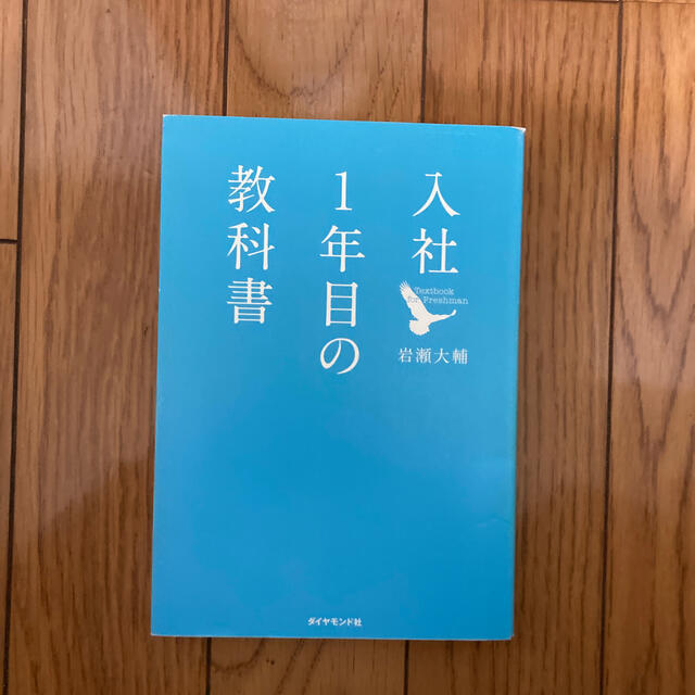 入社１年目の教科書 エンタメ/ホビーの本(その他)の商品写真