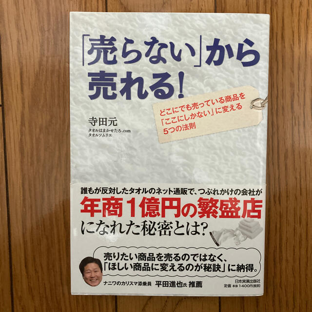 「売らない」から売れる！ どこにでも売っている商品を「ここにしかない」に変え エンタメ/ホビーの本(ビジネス/経済)の商品写真