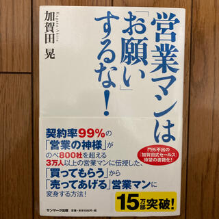 営業マンは「お願い」するな！(その他)