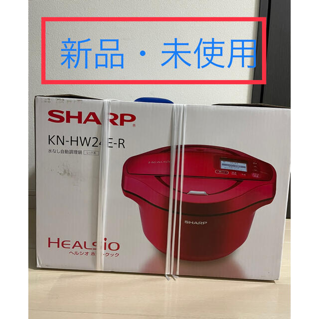 【新品・未使用】シャープ水なし自動調理鍋 HEALSIOホットクック 2.4L