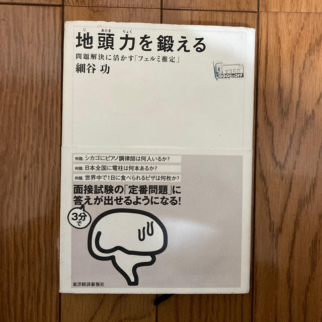 地頭力を鍛える 問題解決に活かす「フェルミ推定」 エンタメ/ホビーの本(ビジネス/経済)の商品写真