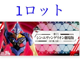 一番くじ　シン・エヴァンゲリオン初号機覚醒　1ロット　新品未開封　②(アニメ/ゲーム)