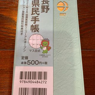 売り切れました。長野県民手帳2021(手帳)