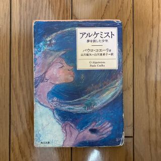 アルケミスト 夢を旅した少年(文学/小説)