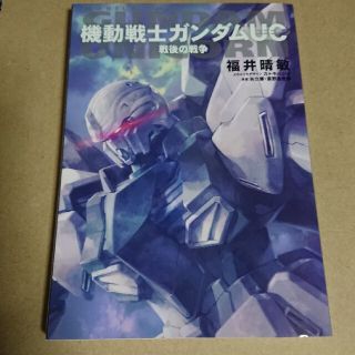 バンダイ(BANDAI)の機動戦士ガンダムUCガンダム ユニコーンガンダム 特装版(文学/小説)