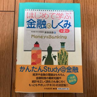 はじめて学ぶ金融のしくみ 第２版(文学/小説)