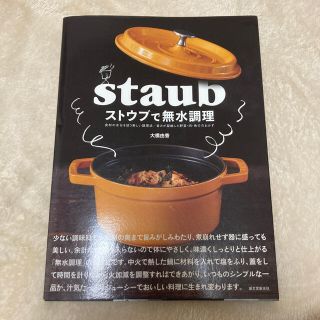 ストウブで無水調理 食材の水分を使う新しい調理法／旨みが凝縮した野菜・(料理/グルメ)