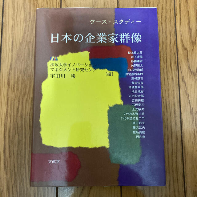 ケ－ス・スタディ－日本の企業家群像 エンタメ/ホビーの本(ビジネス/経済)の商品写真