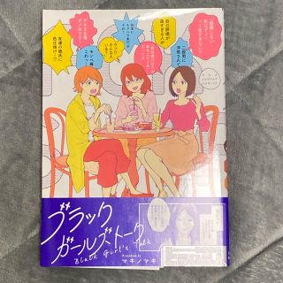 ショウガクカン(小学館)のブラックガールズトーク　1巻(少年漫画)