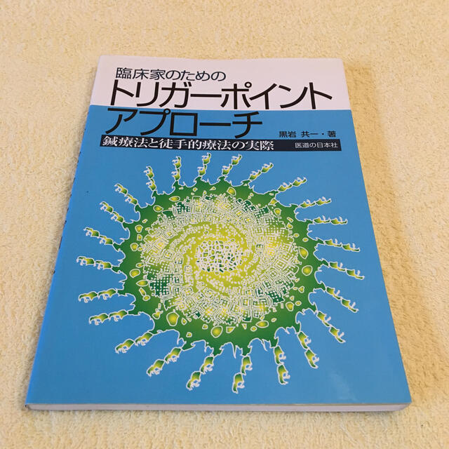 臨床家のためのトリガ－ポイント・アプロ－チ 鍼療法と徒手的療法の実際