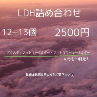 LDH詰め合わせ(キャラクターグッズ)