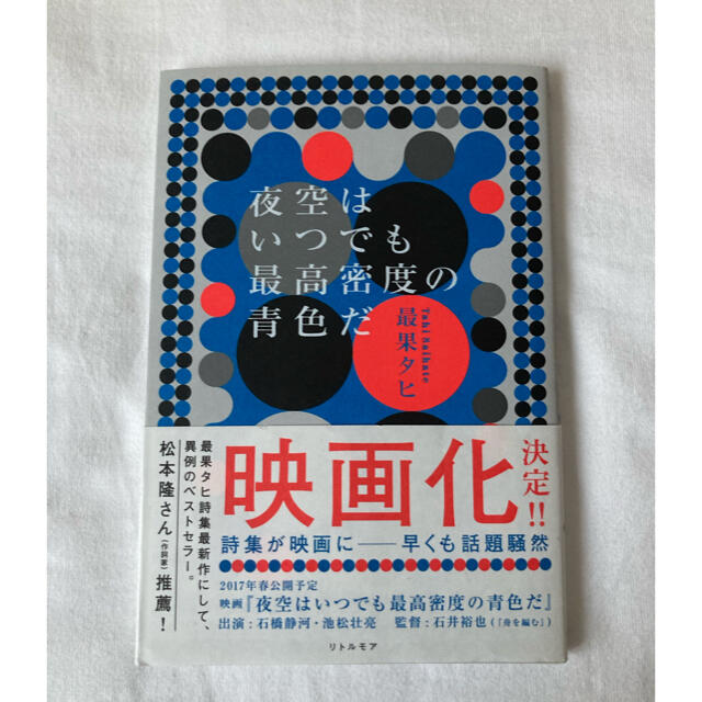 最果タヒ⚫︎夜空はいつでも最高密度の青色だ エンタメ/ホビーの本(文学/小説)の商品写真