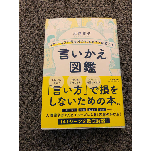 よけいなひと言を好かれるセリフに変える言いかえ図鑑 エンタメ/ホビーの本(ビジネス/経済)の商品写真