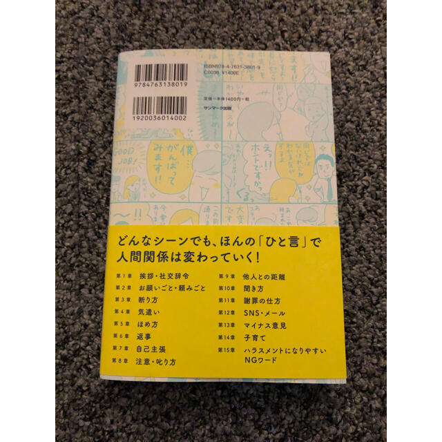 よけいなひと言を好かれるセリフに変える言いかえ図鑑 エンタメ/ホビーの本(ビジネス/経済)の商品写真