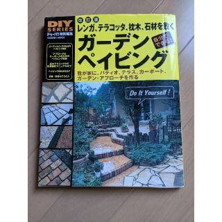 ガッケン(学研)のガ－デンペイビング レンガ、テラコッタ、枕木、石材を敷く　我が家に、パ 改訂版(趣味/スポーツ/実用)