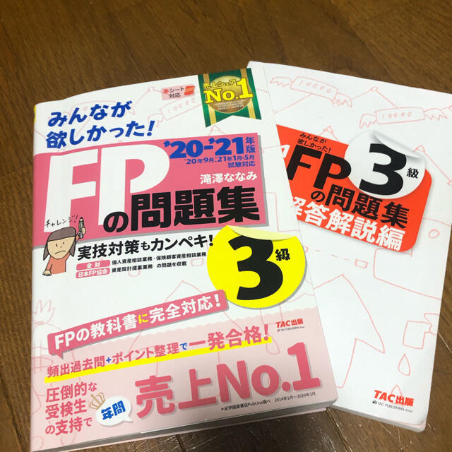 みんなが欲しかった！ＦＰの問題集３級 ２０２０－２０２１年版 エンタメ/ホビーの本(資格/検定)の商品写真