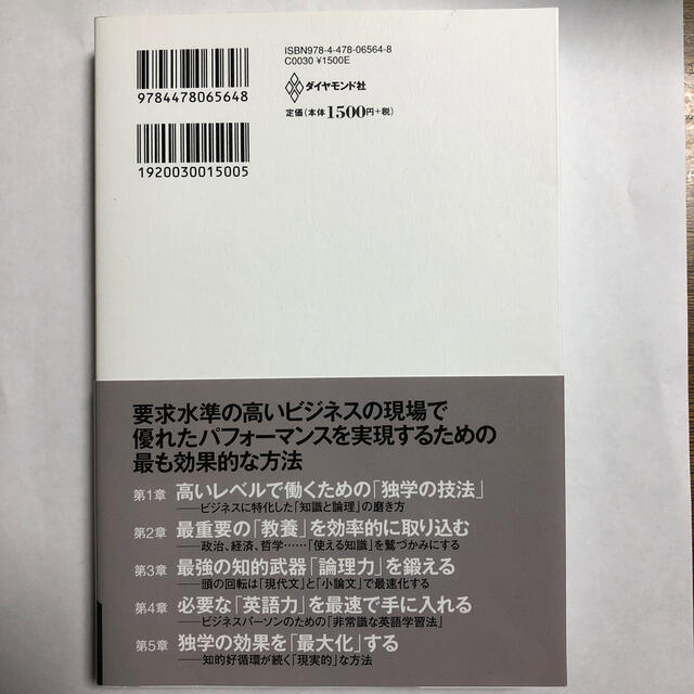 ダイヤモンド社(ダイヤモンドシャ)の新・独学術 外資系コンサルの世界で磨き抜いた合理的方法 エンタメ/ホビーの本(ビジネス/経済)の商品写真