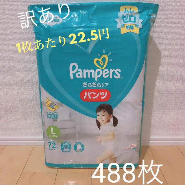 唯愛さま専用【未開封/訳あり】488枚パンツLサイズ　パンパース さらさらケア